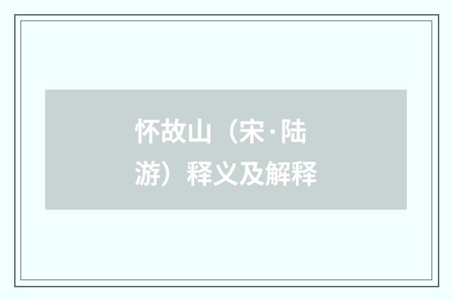 怀故山（宋·陆游）释义及解释