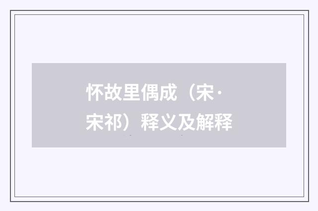 怀故里偶成（宋·宋祁）释义及解释