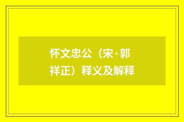 怀文忠公（宋·郭祥正）释义及解释