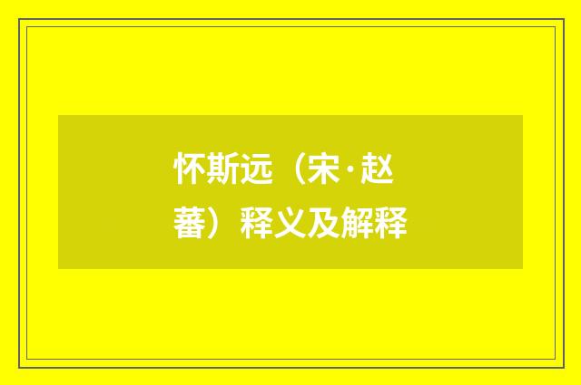 怀斯远（宋·赵蕃）释义及解释