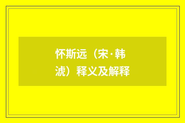 怀斯远（宋·韩淲）释义及解释