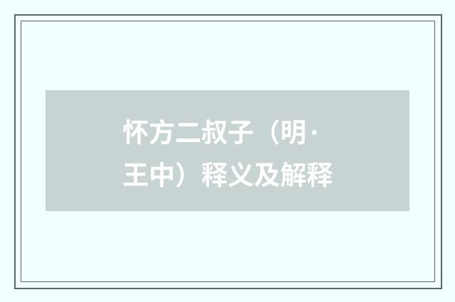 怀方二叔子（明·王中）释义及解释