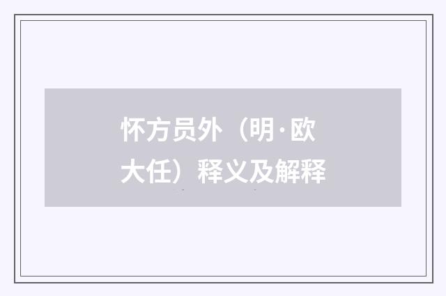 怀方员外（明·欧大任）释义及解释