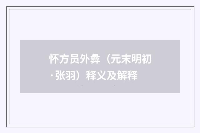 怀方员外彝（元末明初·张羽）释义及解释