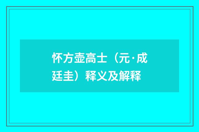 怀方壶高士（元·成廷圭）释义及解释