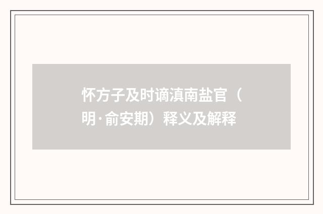 怀方子及时谪滇南盐官（明·俞安期）释义及解释