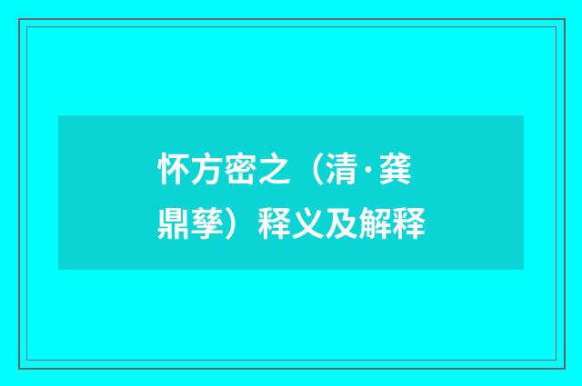 怀方密之（清·龚鼎孳）释义及解释