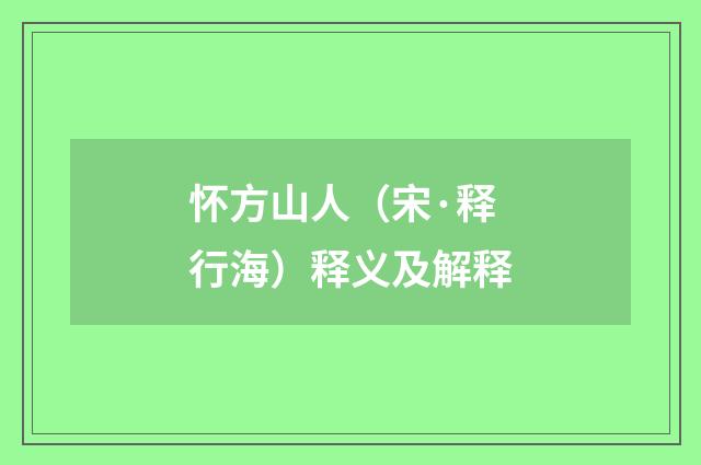 怀方山人（宋·释行海）释义及解释