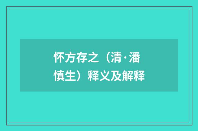 怀方存之（清·潘慎生）释义及解释