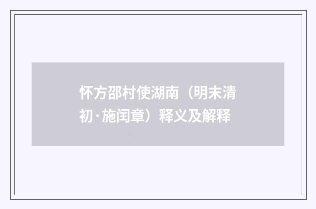 怀方邵村使湖南（明末清初·施闰章）释义及解释