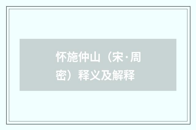 怀施仲山（宋·周密）释义及解释