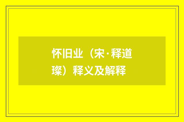 怀旧业（宋·释道璨）释义及解释