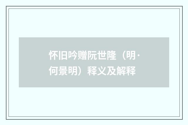怀旧吟赠阮世隆（明·何景明）释义及解释