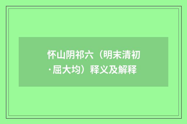 怀山阴祁六（明末清初·屈大均）释义及解释
