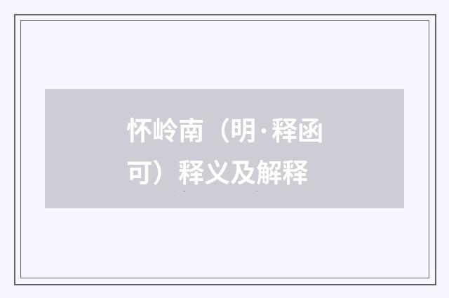 怀岭南（明·释函可）释义及解释