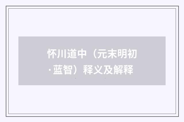 怀川道中（元末明初·蓝智）释义及解释