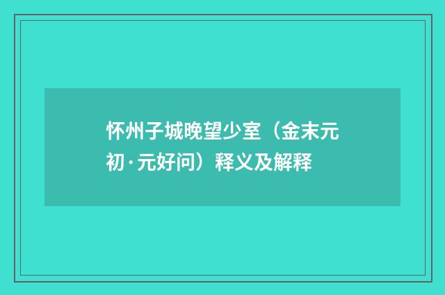 怀州子城晚望少室（金末元初·元好问）释义及解释