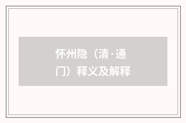 怀州隐（清·通门）释义及解释