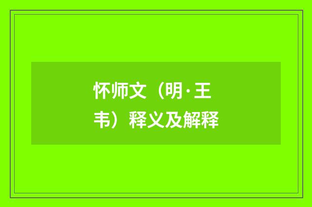 怀师文（明·王韦）释义及解释