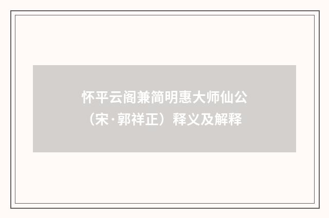 怀平云阁兼简明惠大师仙公（宋·郭祥正）释义及解释