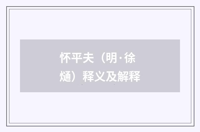 怀平夫（明·徐熥）释义及解释