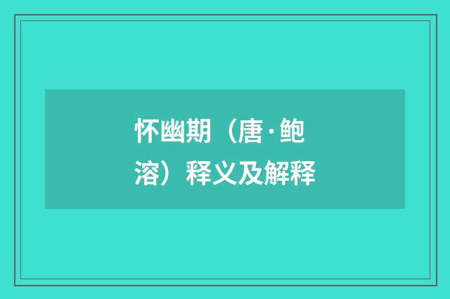 怀幽期（唐·鲍溶）释义及解释