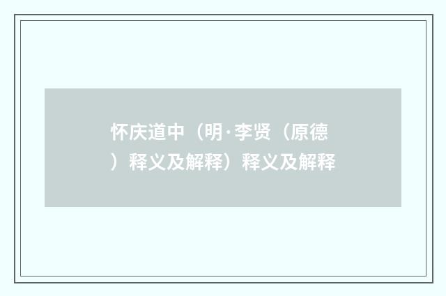 怀庆道中（明·李贤（原德）释义及解释）释义及解释