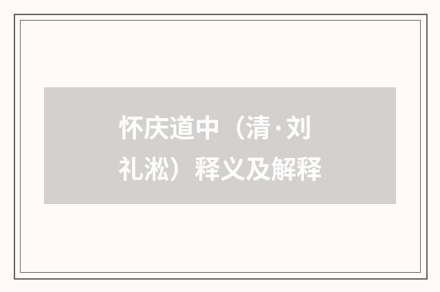 怀庆道中（清·刘礼淞）释义及解释