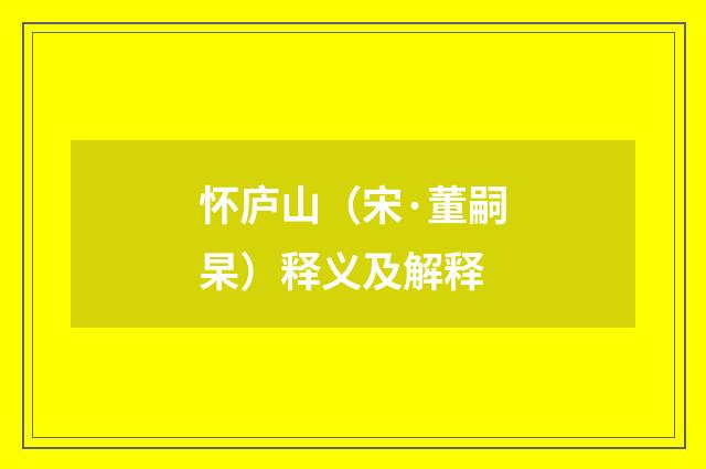 怀庐山（宋·董嗣杲）释义及解释