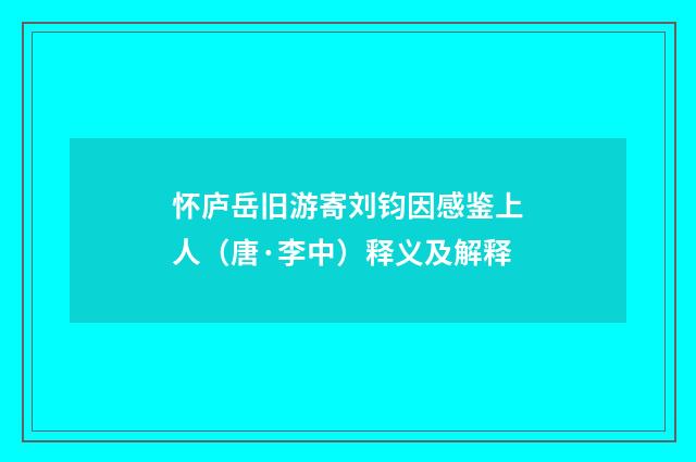 怀庐岳旧游寄刘钧因感鉴上人（唐·李中）释义及解释
