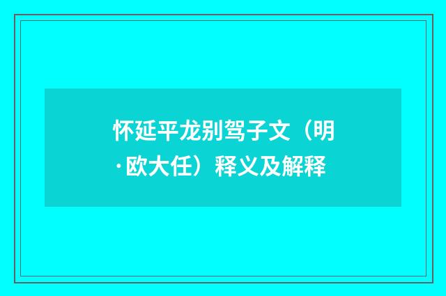 怀延平龙别驾子文（明·欧大任）释义及解释