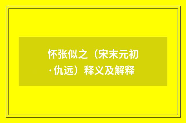 怀张似之（宋末元初·仇远）释义及解释
