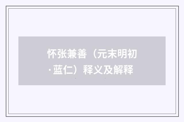 怀张兼善（元末明初·蓝仁）释义及解释