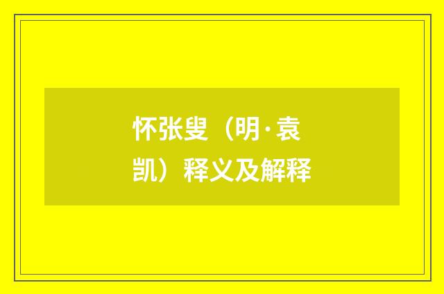 怀张叟（明·袁凯）释义及解释