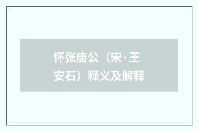 怀张唐公（宋·王安石）释义及解释