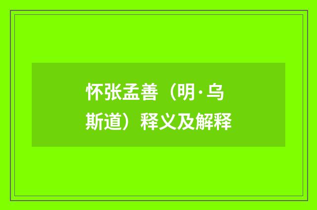 怀张孟善（明·乌斯道）释义及解释