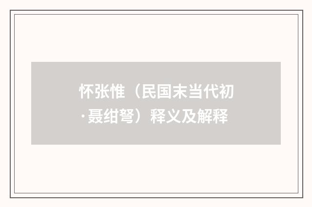 怀张惟（民国末当代初·聂绀弩）释义及解释