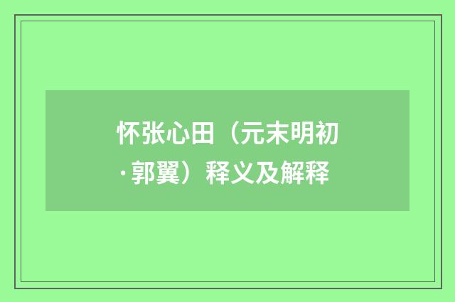 怀张心田（元末明初·郭翼）释义及解释
