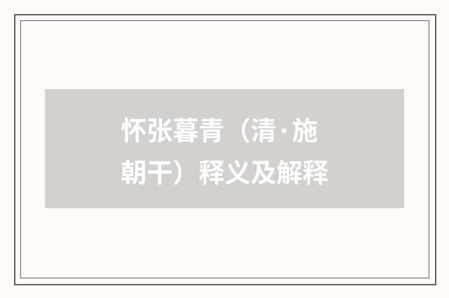 怀张暮青（清·施朝干）释义及解释