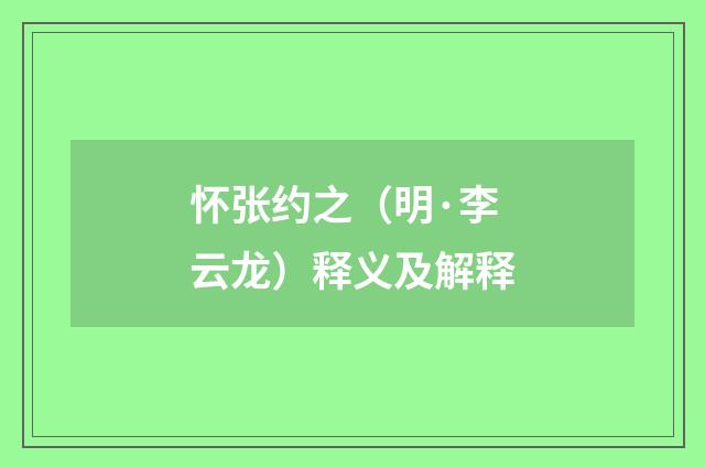 怀张约之（明·李云龙）释义及解释