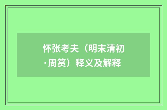 怀张考夫（明末清初·周筼）释义及解释
