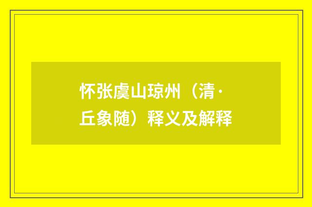 怀张虞山琼州（清·丘象随）释义及解释
