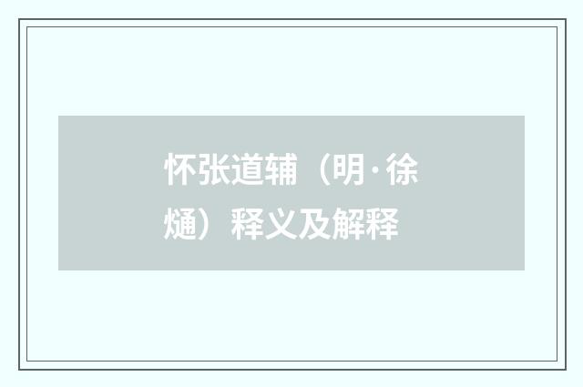怀张道辅（明·徐熥）释义及解释