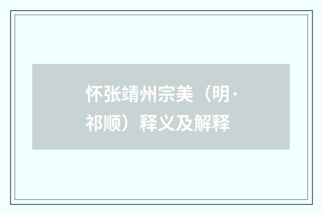 怀张靖州宗美（明·祁顺）释义及解释