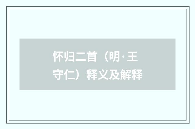 怀归二首（明·王守仁）释义及解释