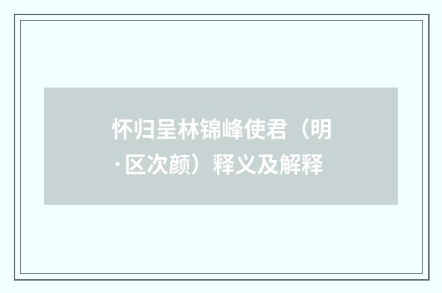 怀归呈林锦峰使君（明·区次颜）释义及解释