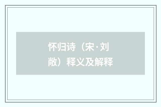 怀归诗（宋·刘敞）释义及解释