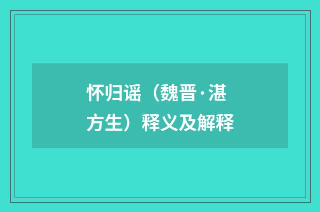 怀归谣（魏晋·湛方生）释义及解释