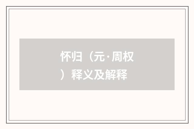 怀归（元·周权）释义及解释