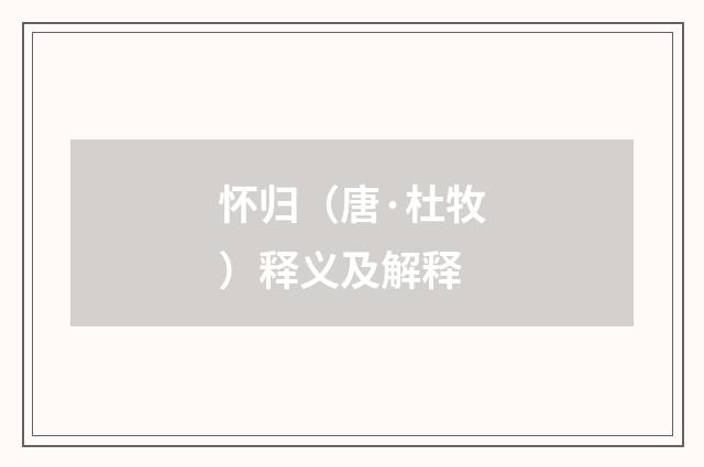 怀归（唐·杜牧）释义及解释